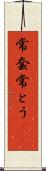 常套 Scroll