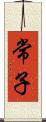 常子 Scroll