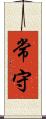 常守 Scroll