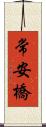 常安橋 Scroll