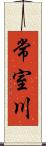 常室川 Scroll