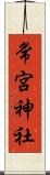 常宮神社 Scroll