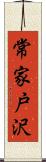 常家戸沢 Scroll