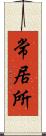 常居所 Scroll