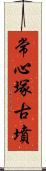 常心塚古墳 Scroll