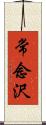 常念沢 Scroll