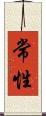 常性 Scroll