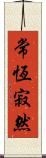 常恆寂然 Scroll