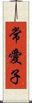 常愛子 Scroll