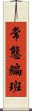 常態編班 Scroll