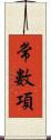 常數項 Scroll
