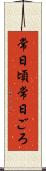 常日頃 Scroll