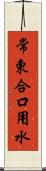 常東合口用水 Scroll