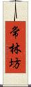 常林坊 Scroll