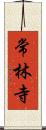 常林寺 Scroll