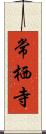 常栖寺 Scroll