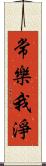 常樂我淨 Scroll