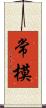 常模 Scroll