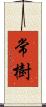 常樹 Scroll