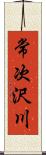 常次沢川 Scroll