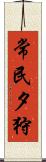 常民夕狩 Scroll