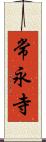 常永寺 Scroll