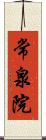 常泉院 Scroll