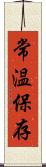 常温保存 Scroll