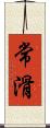 常滑 Scroll