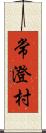 常澄村 Scroll