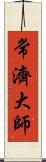 常濟大師 Scroll