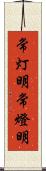 常灯明 Scroll