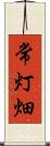 常灯畑 Scroll