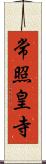 常照皇寺 Scroll