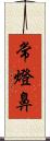常燈鼻 Scroll