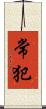 常犯 Scroll