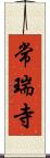 常瑞寺 Scroll