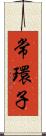 常環子 Scroll