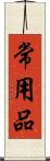 常用品 Scroll
