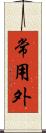 常用外 Scroll