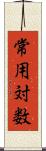 常用対数 Scroll