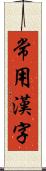 常用漢字 Scroll