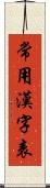 常用漢字表 Scroll