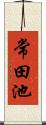 常田池 Scroll