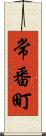 常番町 Scroll