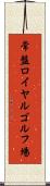 常盤ロイヤルゴルフ場 Scroll