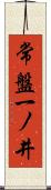 常盤一ノ井 Scroll