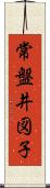 常盤井図子 Scroll