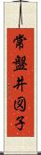 常盤井図子 Scroll