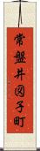 常盤井図子町 Scroll